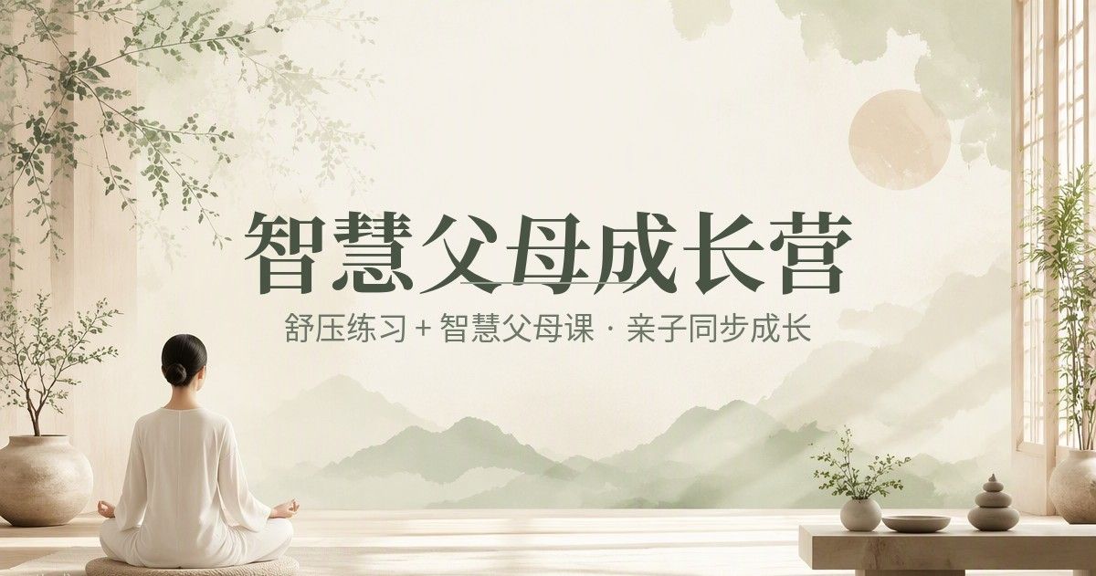 智慧父母成长营课堂纪实：从催作业到聊心事