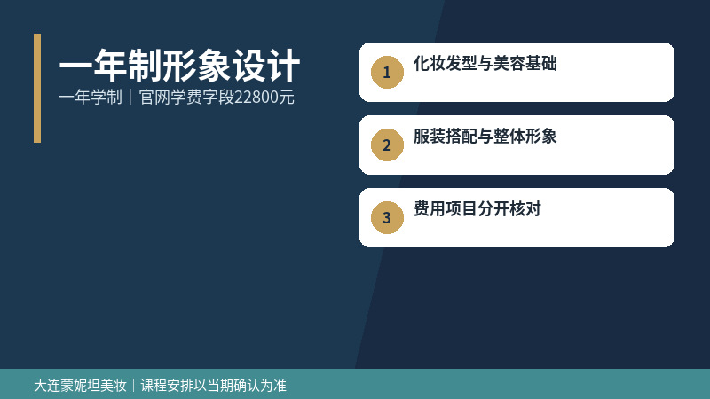 一年制形象设计