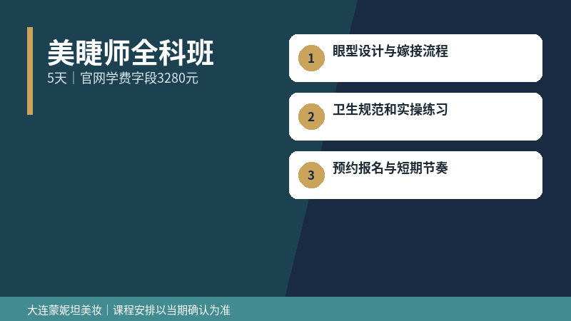 美睫师全科班