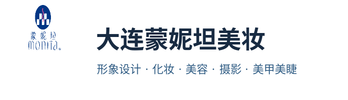 大连蒙妮坦美妆