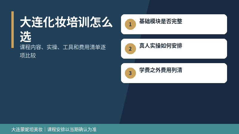 大连化妆培训怎么选:课程实操与工具费用清单