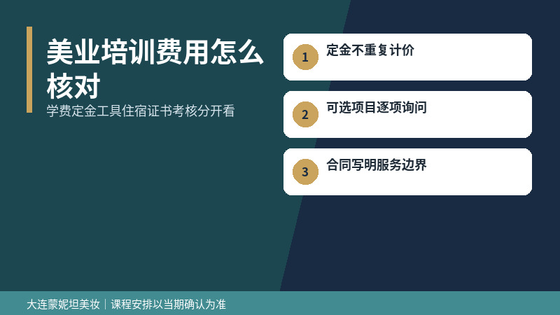 美业培训费用怎么核对:学费定金工具分开看