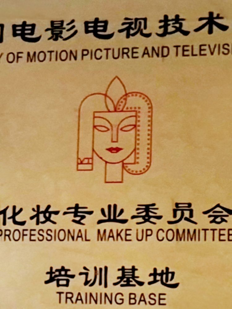 美人制造荣誉奖杯