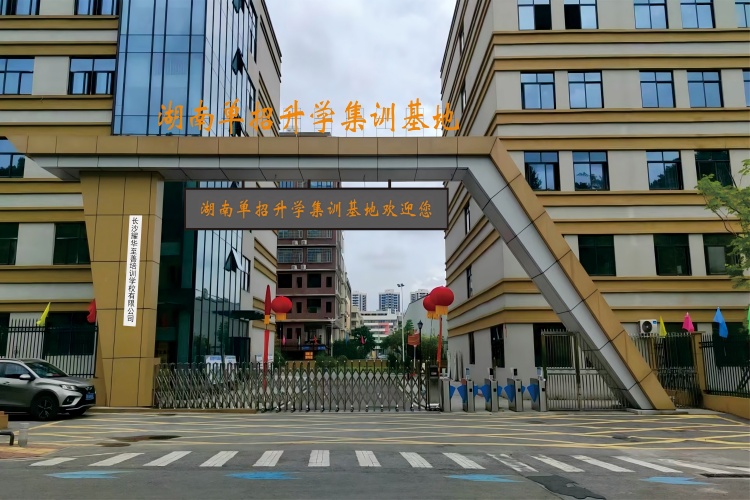 湖南鸿堃单招升学集训基地