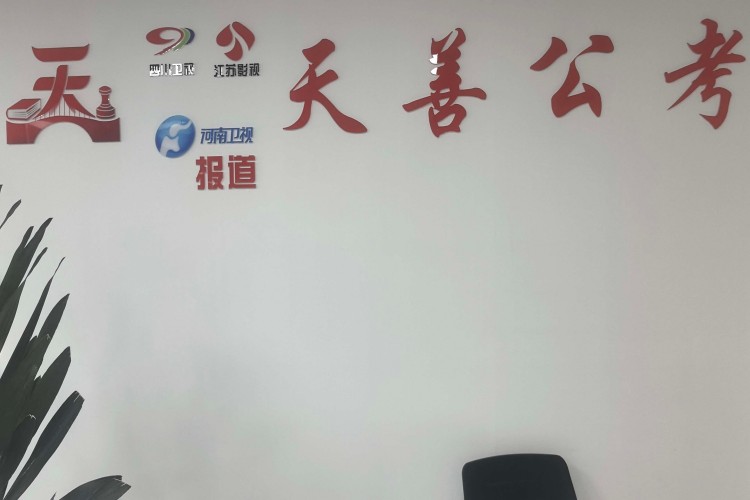 河南天善公考环境图