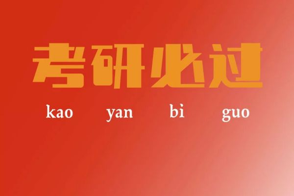 优选黑龙江六大考研补习培训机构名单榜推荐一览