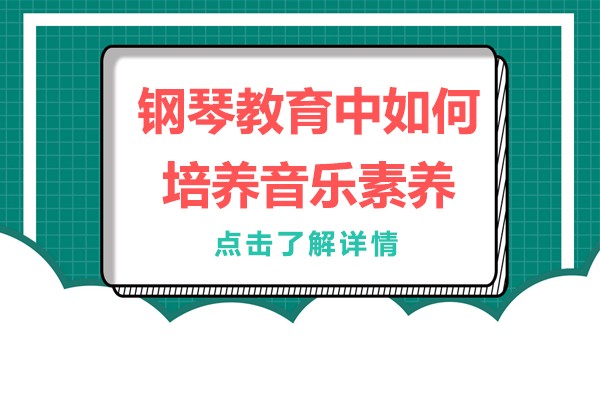 钢琴教育中如何培养音乐素养 钢琴教育现状