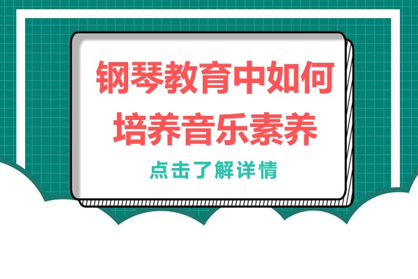 钢琴教育中如何培养音乐素养