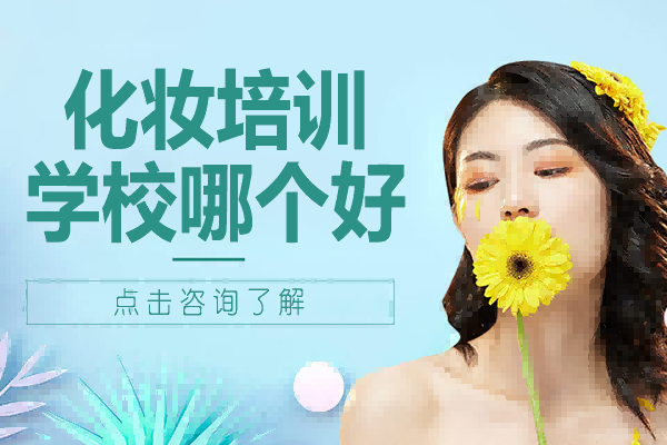 化妆培训学校哪个好