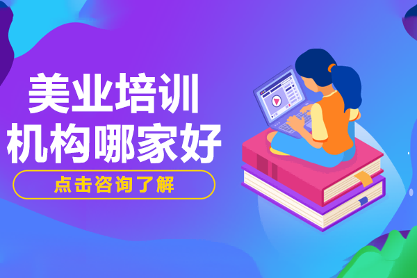 上海美业培训机构哪家好 上海绘艺彩妆造型培训学校