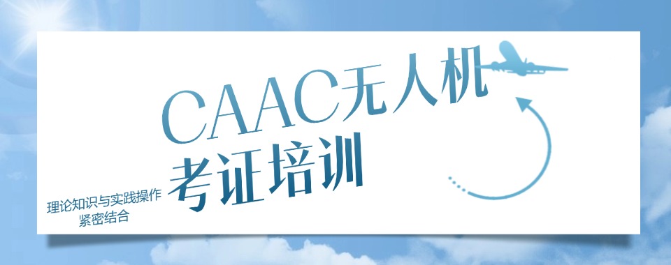 热榜TOP5郑州无人机CAAC驾驶证培训机构名单汇总一览