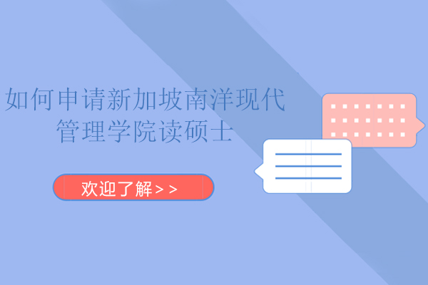 如何申请新加坡南洋现代管理学院读硕士