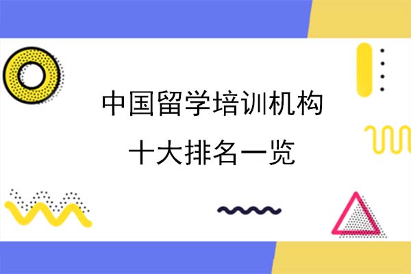 中国留学培训机构十大排名一览