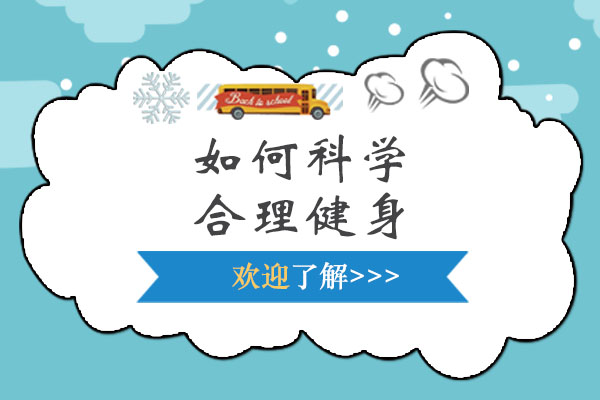 星灿分享如何科学合理健身