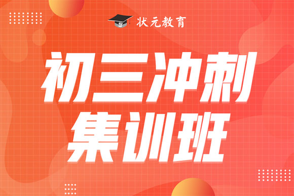优选武汉五大初三封闭式冲刺班辅导课程培训机构排行榜一览