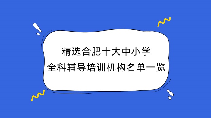 精选合肥十大中小学全科辅导培训机构名单一览