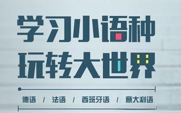 力推|成都小语种培训学校名单榜推荐一览
