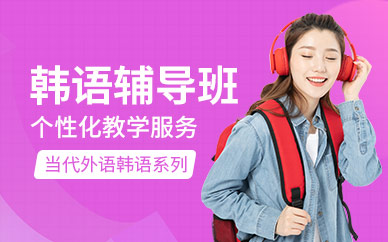 精选厦门五大韩语培训机构名单一览