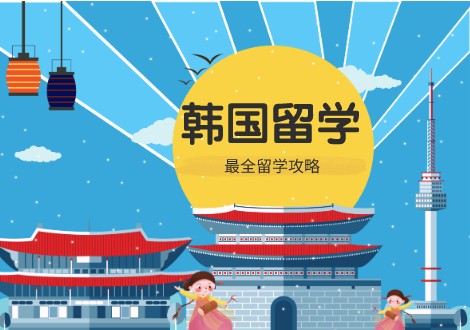 厦门口碑非常好的韩国留学机构排名前列