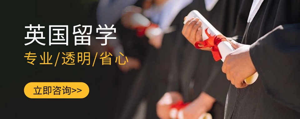 成都英国留学直通车项目机构2024名单一览