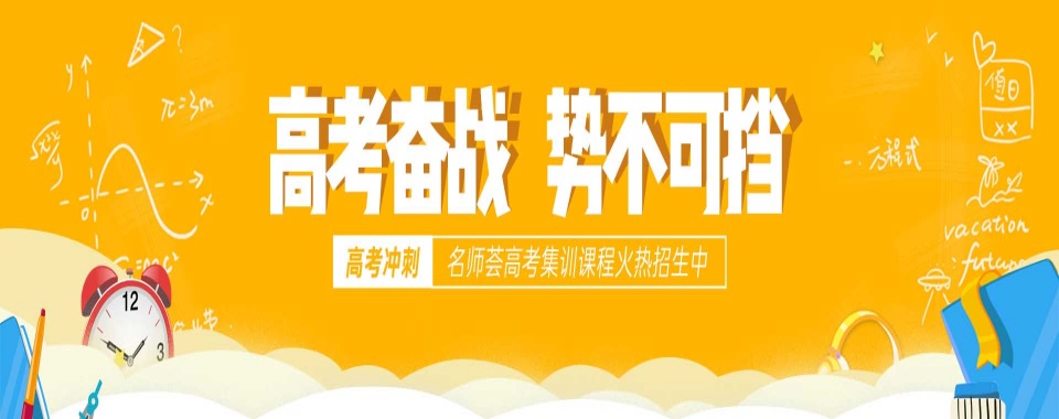 成都市Top10高考冲刺全封闭集训辅导机构排行榜公布一览