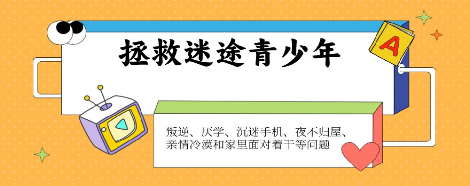 湖南十大叛逆孩子厌学改正特训学校榜单出炉介绍