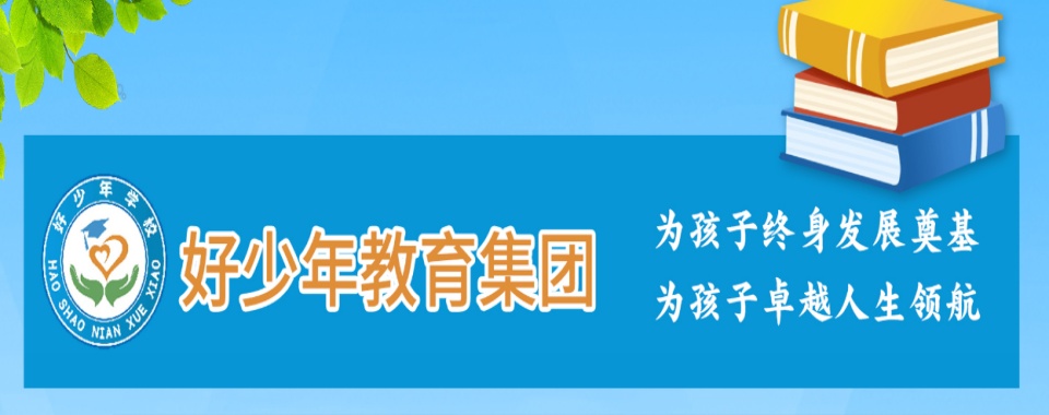 2025邢台市内丘县十大正规封闭式叛逆管教学校排名名单一览更新