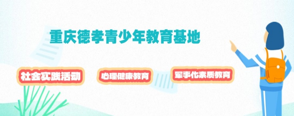 十大四川泸州全封闭叛逆网瘾少年特训营更新排名榜一览