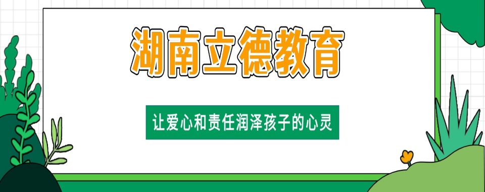 娄底十大管教叛逆期不听话孩子专门学校排名推荐介绍
