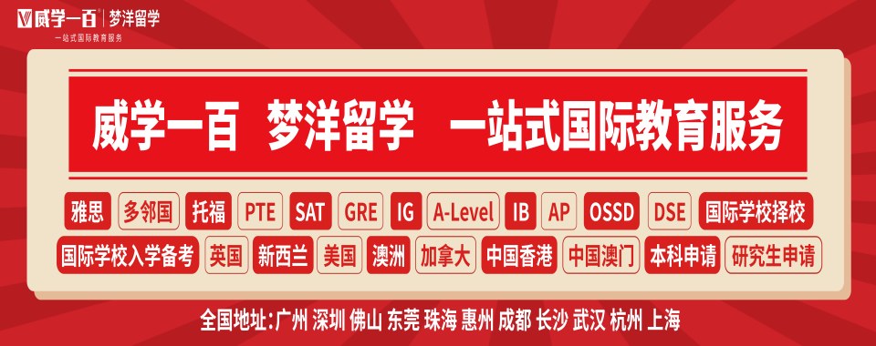 东莞豪岗村十大国际学校Alevel课程培训机构榜首排名一览