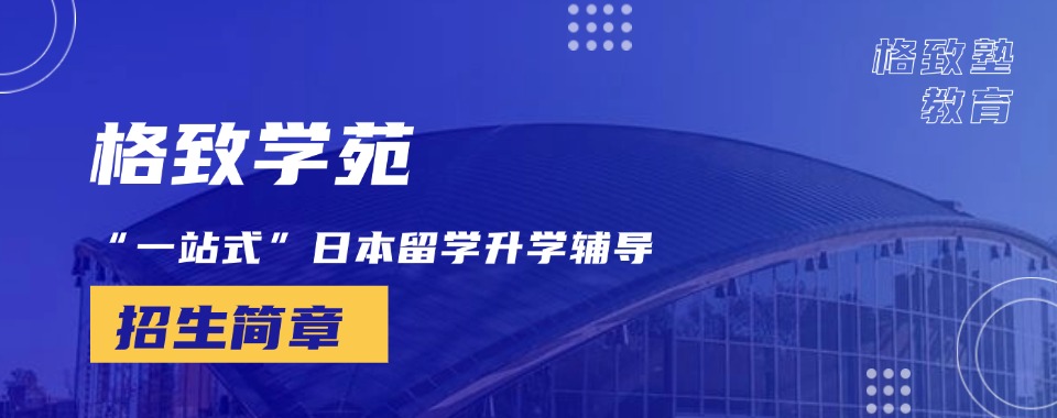 西安教学实力强的EJU日语培训机构名单榜首一览
