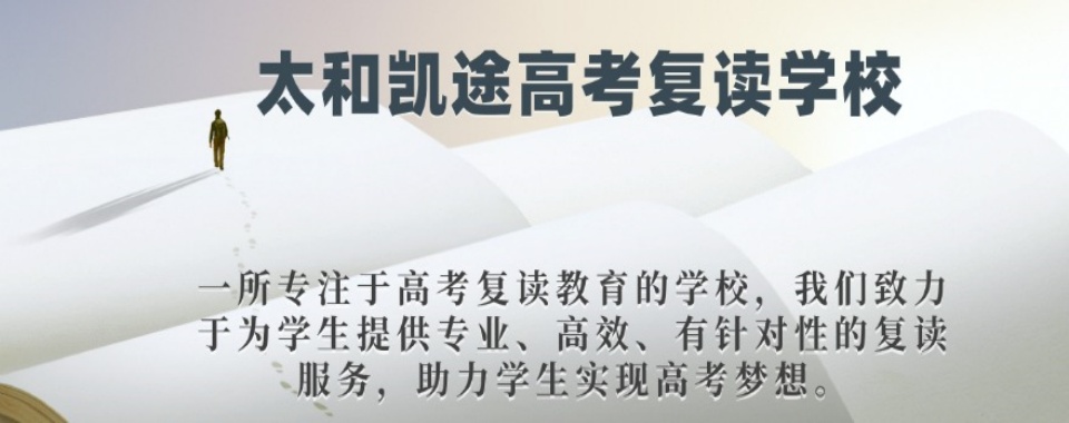 安徽太和县全日制高考文化课补习学校2025十大名单更新top10