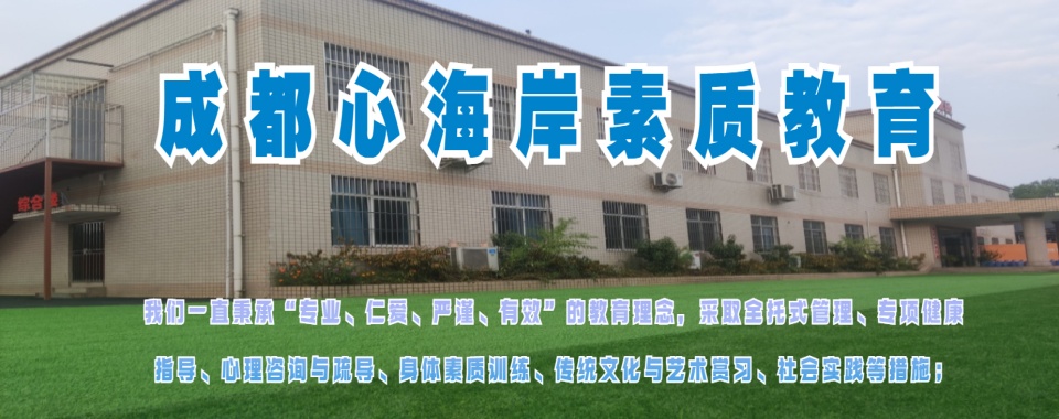 成都新十大军事化管教戒网瘾叛逆学校2025名单一览