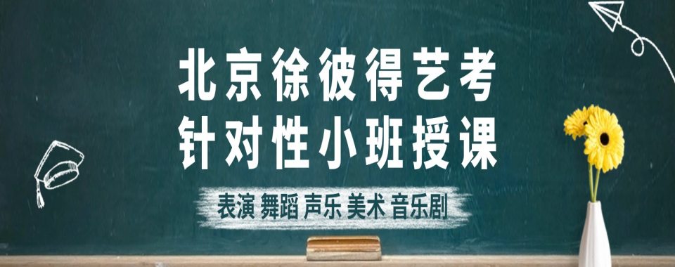 本地排名|北京丰台区传媒艺考集训班精选机构盘点汇总