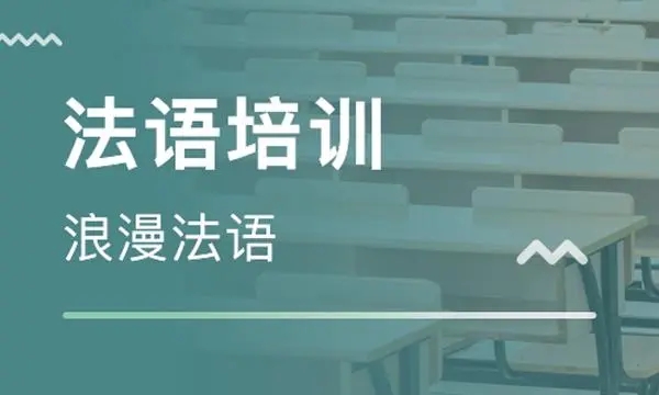 精选厦门五大学法语出国留学机构名单一览
