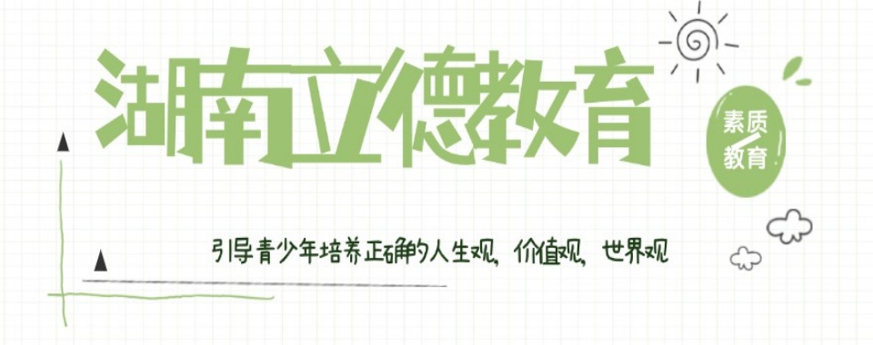 2025湖南省长沙全封闭叛逆特训学校更新TOP10一览