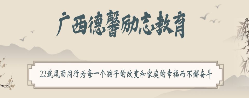 力荐！广西梧州10大叛逆期孩子改造学校排名名单一览