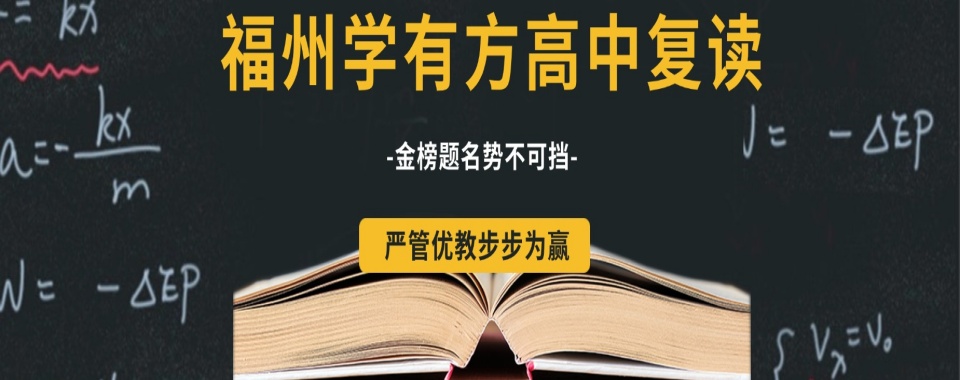 建瓯市25届热推高三高考复读学校排名十大名单一览发布