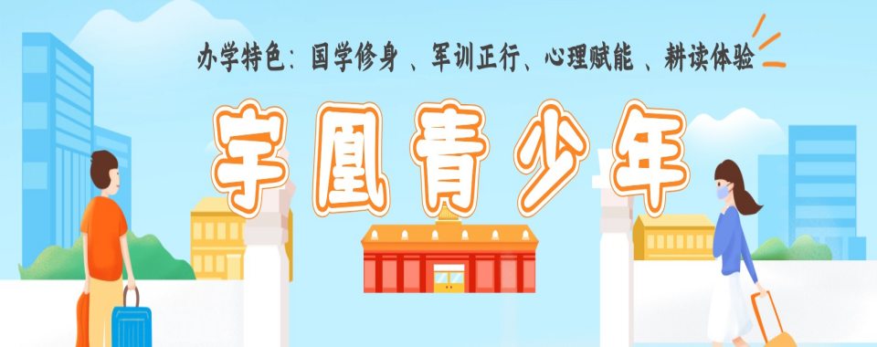 揭晓山西省太原地区10大孩子叛逆封闭学校排名名单一览