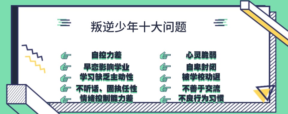 河北十大全封闭改造叛逆孩子特训学校2025新发布一览