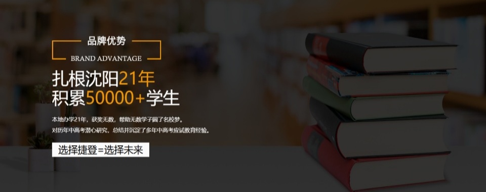 沈阳大东区高中高考冲刺封闭式全日制高三|沈阳大东区高考冲刺培训机构名单汇总