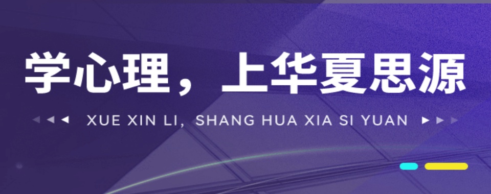 国内排名好的心理咨询师考证培训机构名单盘点