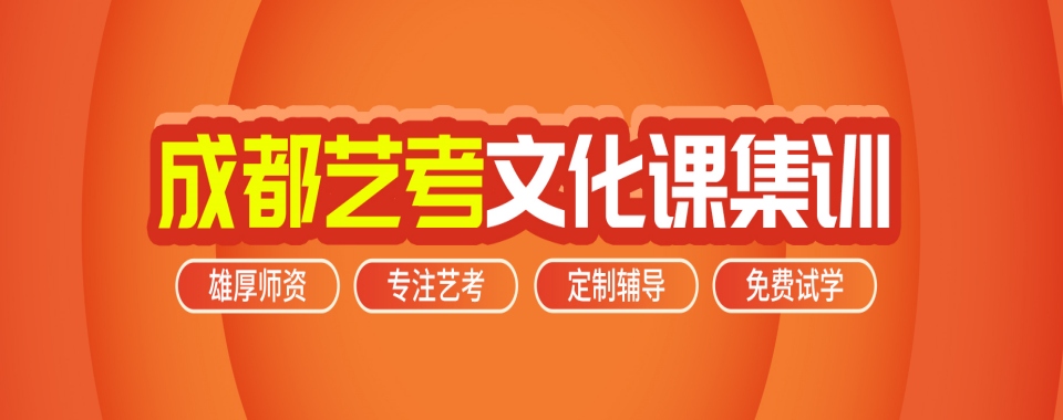 四川成都十大艺考生文化课补课全日制封闭式集训学校排名