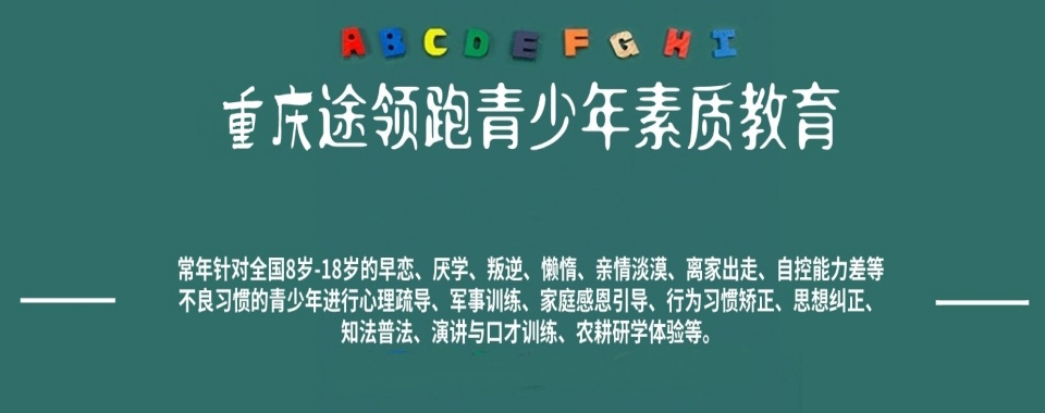 2025重庆璧山区十大专门叛逆孩子全面改正学校排行榜口碑一览