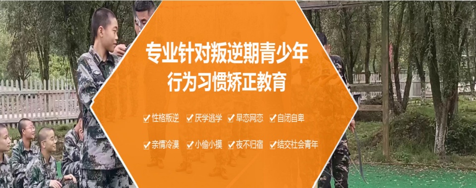 重塑青春，点亮未来之路！四川省青少年叛逆全封闭学校推荐十大排名列表