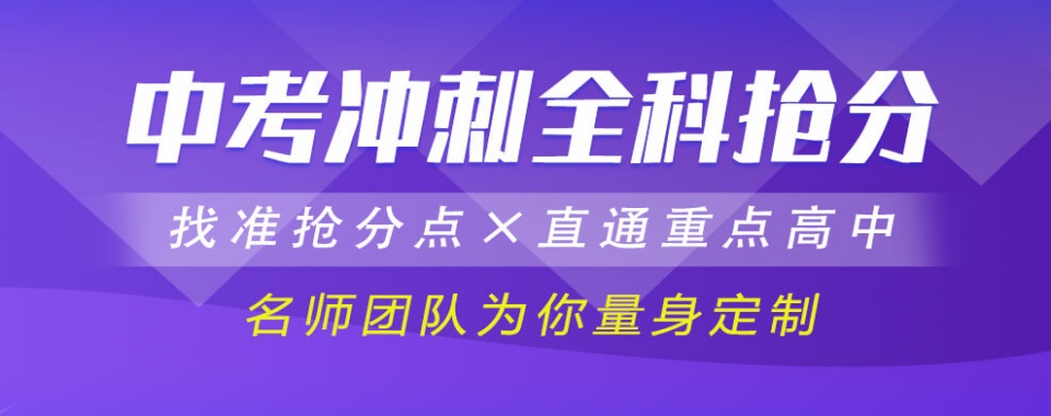 更新一览河南省郑州中考初三集训冲刺班十大口碑排名2025