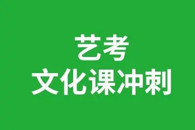 揭秘！广州前六大艺考文化课冲刺培训机构