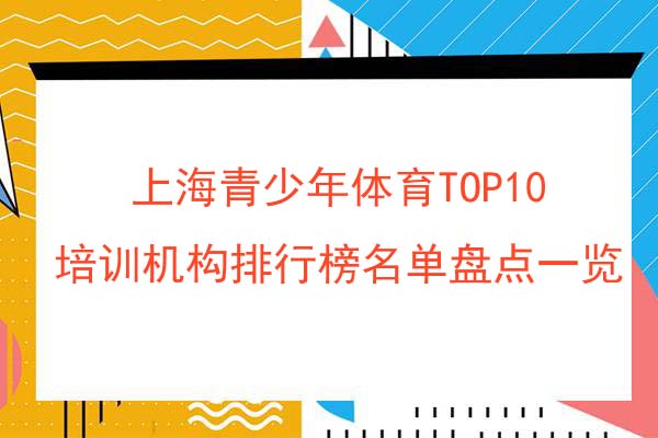 上海青少年体育TOP10培训机构排行榜名单盘点一览