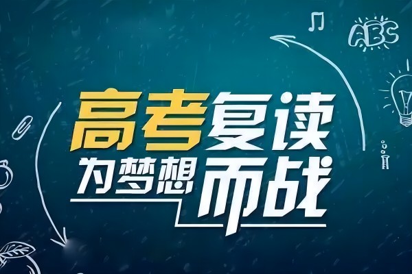 五大广州高考复读学校名单更新一览
