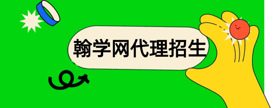 行业精选|国内优质的招生代理机构名单榜首推荐一览